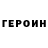 ГЕРОИН хмурый pupitra