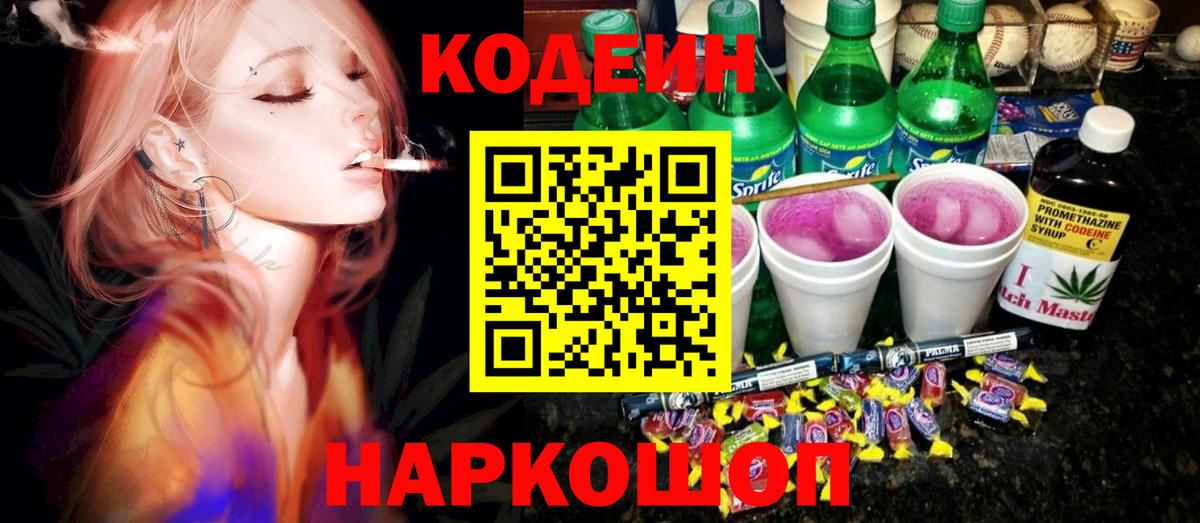 Кодеиновый сироп Lean напиток Lean (лин)  Codein Purple Drank  Новочебоксарск 