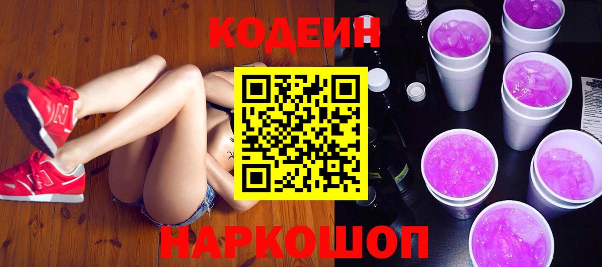 Новочебоксарск  Кодеин Purple Drank  Вход с VPN 